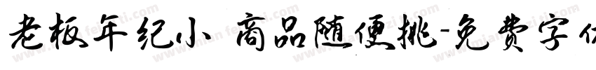 老板年纪小 商品随便挑字体转换